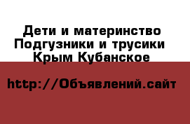 Дети и материнство Подгузники и трусики. Крым,Кубанское